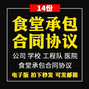 食堂承包合同协议书 范本 企业 公司 学校 员职工 饭堂 外包合同电子版-闲鱼虚拟仓