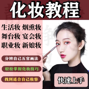 化妆教程 零基础步骤课程 学彩妆 自学美甲 穿搭 盘发 视频 美妆 技巧素材-闲鱼虚拟仓