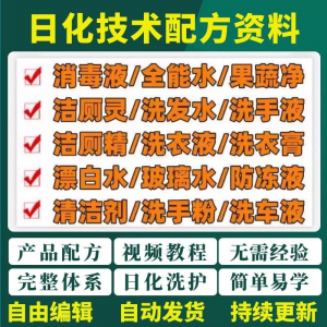 日化技术配方 资料 洗涤 清洁剂 洗洁精 洗衣粉 洗发玻璃水 创业视频教程-闲鱼虚拟仓