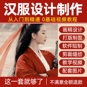 汉服设计制作教程 零基础入门自学课程 服装打版 绘制图剪裁 教学视频-闲鱼虚拟仓