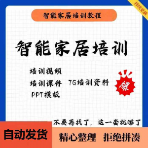 家居智能化培训教学课件技术视频教程PPT模板智能方案套餐资料-闲鱼虚拟仓