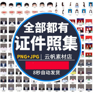 证件照集 证件照 西装正装衬衫带领服装 PS素材 女生男生儿童老人服饰psd模板-闲鱼虚拟仓