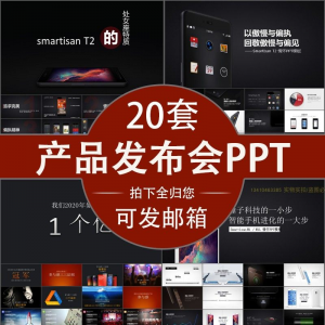 产品发布会 PPT模板 小米 苹果 锤子 魅族 素材公司产品 PPT模版视频-闲鱼虚拟仓