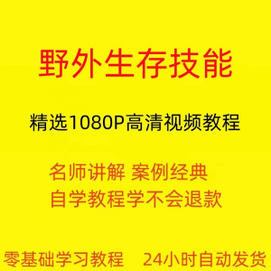 野外生存技能教程 从入门到精通技巧 培训学习 在线课程-闲鱼虚拟仓