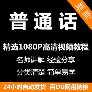 普通话教程 视频教程 新手 自学 零基础入门精通教学课程全集-闲鱼虚拟仓