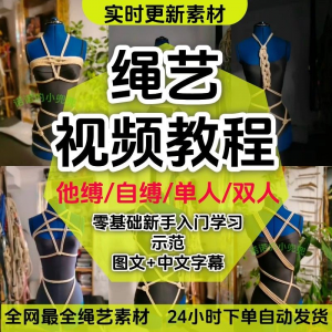 绳艺教程 单人自缚 双人捆绑 束缚教程 零基础绳结-闲鱼虚拟仓