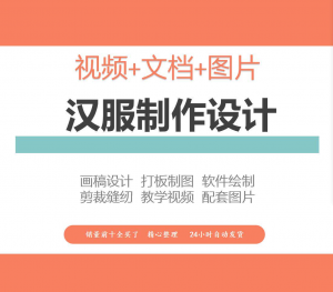 汉服制作教程 汉服设计制作教程 软件绘制 打版图样 剪裁 成衣 入门精通 自学视频课程-闲鱼虚拟仓