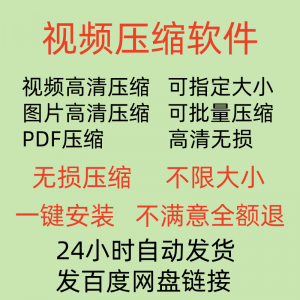 视频压缩工具 图片JPG PNG PDF 压缩软件mp4压缩器批量高清无损-闲鱼虚拟仓
