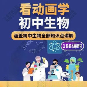初中生物趣味动画讲解 视频初中课本同步早教动物植物资料-闲鱼虚拟仓