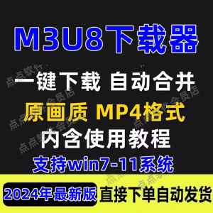M3U8下载工具 批量公众号课程 腾讯影片 下载软体 网课下载工具2024-闲鱼虚拟仓
