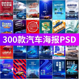 电车新能源汽车展会车展4S店活动促销广告海报模板PSD设计素材-闲鱼虚拟仓