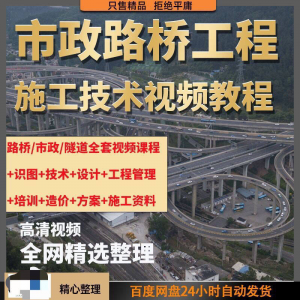 市政工程 路桥施工教程 道路 桥梁 公路 工程 识图技术 自学 全套课程-闲鱼虚拟仓