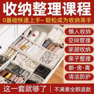 家庭收纳整理师 视频培训  内衣 橱柜 职场 收纳 整理术 改造课程-闲鱼虚拟仓