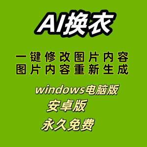 ai 一键换衣 软件智能换装修图生成处理工具神器免费版-闲鱼虚拟仓