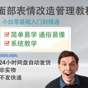 面部表情管理教程 提升面部 个人形象塑造 训练技术 在家 自学视频课-闲鱼虚拟仓