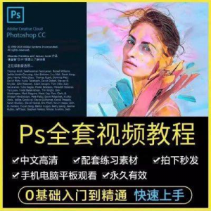 PS教程 photoshop软件0零基础视频教材 入门到精通设计自学全套资料-闲鱼虚拟仓