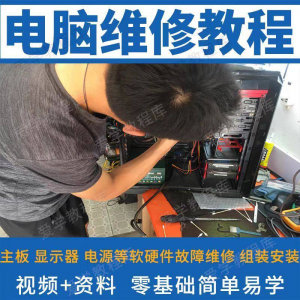 电脑维修维修教程 新手自学零基础入门精通教学课程全集-闲鱼虚拟仓