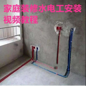 家装水电工视频教程 培训资料 施工规范技术设计(网盘接收)-闲鱼虚拟仓