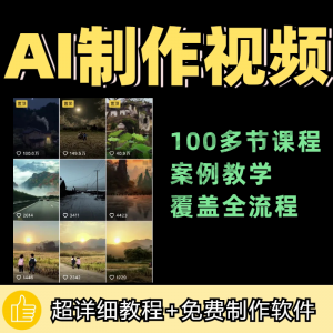 100节AI短视频制作与生成全套教程 新手小白零基础到入门自学教程-闲鱼虚拟仓