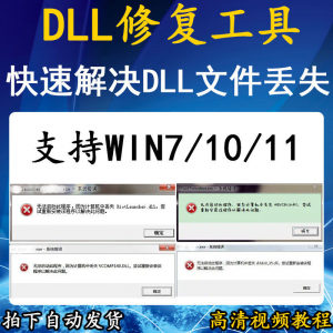 电脑错误修复dll微软运行库工具修复dll缺失找不到dll丢失问题-闲鱼虚拟仓