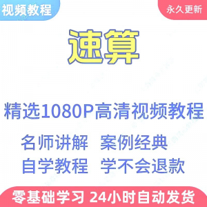 速算 心算 技巧方法 视频教程 新手自学零基础入门精通教学课程全集-闲鱼虚拟仓