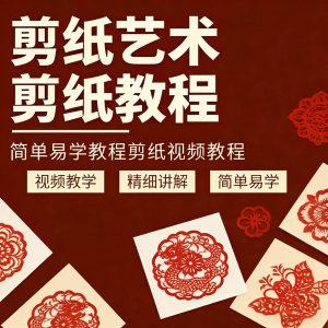 剪纸窗花教程 素材 人物 动物 对折 自学 课程全套电子版资料-闲鱼虚拟仓