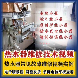 热水器维修技术教程 燃气 电热水器 素材故障修理实例素材素材-闲鱼虚拟仓