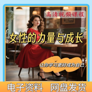魅力女神女性成长教程 女性的力量与成长 新手自学零基础入门精通教学课程全集-闲鱼虚拟仓