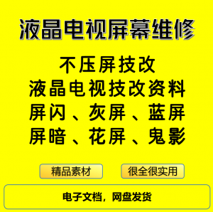 液晶电视屏幕维修 电子资料教程不压屏技改-闲鱼虚拟仓