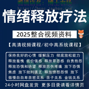 情绪释放疗法 缓解压力 保持良好放松心情 接纳自己 改善调节方法视频-闲鱼虚拟仓