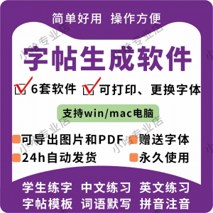 字帖生成器 字帖生成软件 学生 英文 拼音 词语 练字 设计 制作工具 定制 田字格-闲鱼虚拟仓