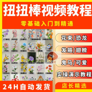 扭扭棒手工教程 全套零基础 从入门到精通技巧培训学习在线课程视频-闲鱼虚拟仓