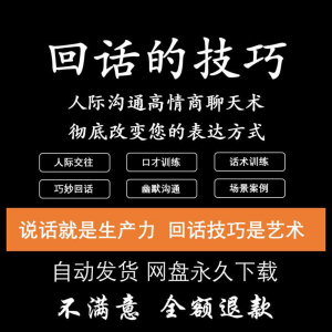 回话的技术 技巧高情商沟通异性聊天训练说话音频视频资料-闲鱼虚拟仓