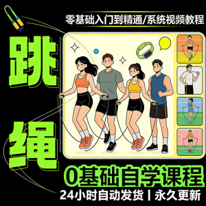 儿童成人跳绳教程 花样 提速技巧规范动作教学系统视频课程素材-闲鱼虚拟仓