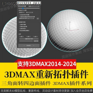 3Dmax重新布线拓扑插件 QuadRemesher 3d模型 乱线一键修改减面-闲鱼虚拟仓
