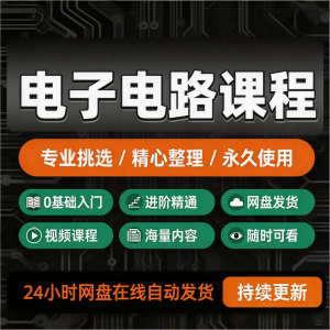 电子电路基础教程 新手自学零基础入门精通教学课程全集素材-闲鱼虚拟仓