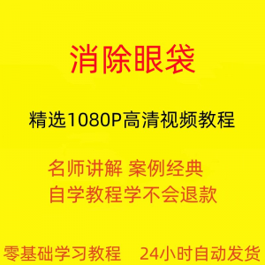 消除眼袋运动教程 从入门到精通 技巧 培训 学习在线课程-闲鱼虚拟仓