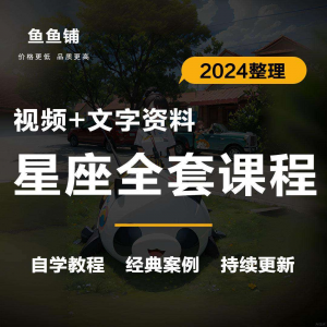 星座星盘 初中高阶影片 课程自学 入门案例 讲解 全套教程知识资料笔记-闲鱼虚拟仓