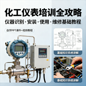 化工仪表培训 全攻略PPT课件视频教程仪表识别安装使用维修基础-闲鱼虚拟仓