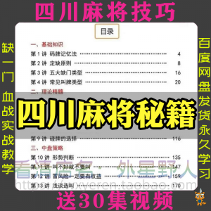 四川麻将秘籍 川麻打法规则 技术 方法 成都玩法 必胜知识 策略技巧视频-闲鱼虚拟仓