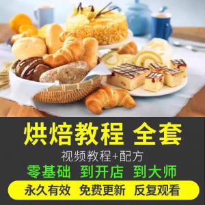 烘焙教程 全套烘培视频教程蛋糕点心韩式裱花,蛋糕,泡芙,手工饼干,西点,甜点配方课程-闲鱼虚拟仓