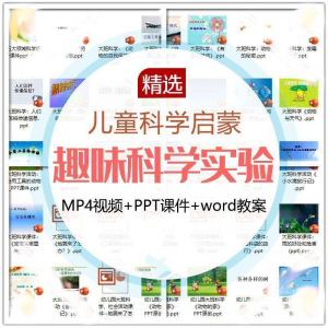 儿童科学实验教程 幼小衔接中小学生启蒙教案PPT课件教学课程-闲鱼虚拟仓