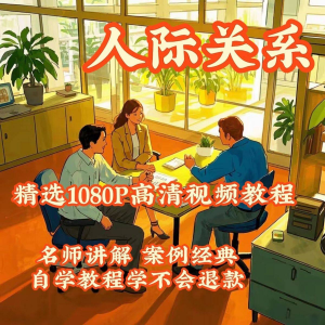 人际关系教程 教学培训课程 在线好人缘零基础从入门到精通教-闲鱼虚拟仓