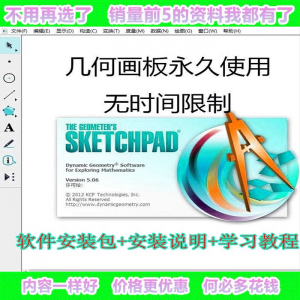 几何画板软件 工具画图小学初中高中数学课件制作软件视频教程-闲鱼虚拟仓
