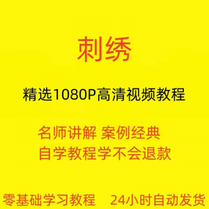 刺绣教程 教学培训 课程 在线 自学针线训练 零基础入门到精通教程-闲鱼虚拟仓
