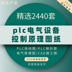 plc电气图纸 自动化设备控制原理图CAD电路接线变频器配电柜设计-闲鱼虚拟仓