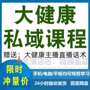 大健康私域课程 营销技巧 养生销售 话术本地 实体门店 保养管理 资料-闲鱼虚拟仓