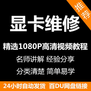 显卡维修教程 新手自学零基础入门精通教学课程全集-闲鱼虚拟仓