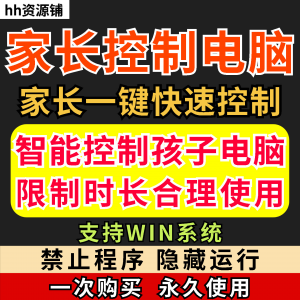 家长一键控制电脑 手机工具 手机平板 电脑上网监督游戏时长限制软件-闲鱼虚拟仓