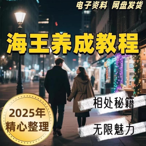 海王养成教程 21天海王海后速成术 高情商 聊天话术 技巧话题 沟通交流-闲鱼虚拟仓